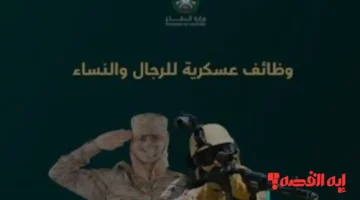 فتح التسجيل بوظائف وزارة الدفاع للرجال والنساء 1447 بمزايا جديدة 2025